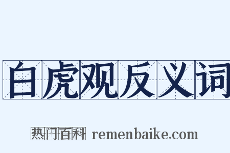 白虎观反义词是什么意思的图片
